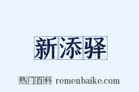 新添驿是什么意思的图片